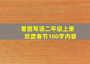 看图写话二年级上册欢度春节100字内容