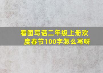 看图写话二年级上册欢度春节100字怎么写呀