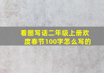 看图写话二年级上册欢度春节100字怎么写的