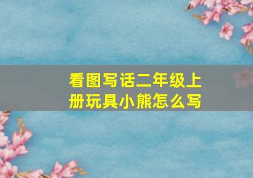 看图写话二年级上册玩具小熊怎么写