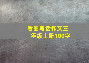 看图写话作文三年级上册100字