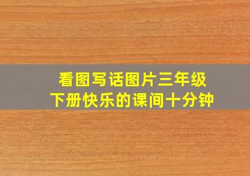 看图写话图片三年级下册快乐的课间十分钟