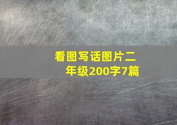 看图写话图片二年级200字7篇