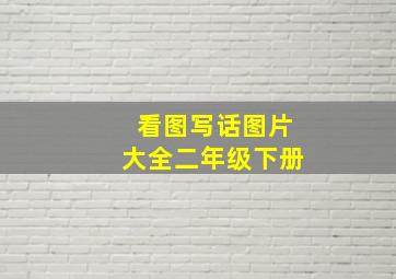 看图写话图片大全二年级下册