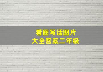 看图写话图片大全答案二年级