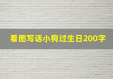 看图写话小狗过生日200字