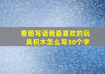 看图写话我最喜欢的玩具积木怎么写30个字