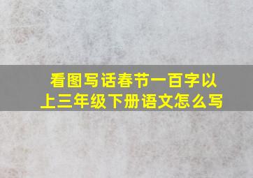 看图写话春节一百字以上三年级下册语文怎么写