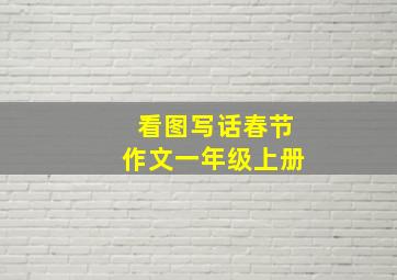 看图写话春节作文一年级上册