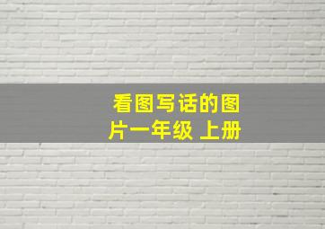 看图写话的图片一年级 上册