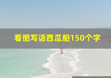 看图写话西瓜船150个字