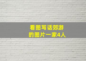 看图写话郊游的图片一家4人