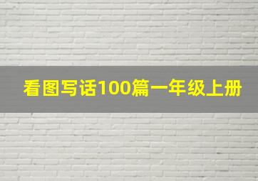 看图写话100篇一年级上册