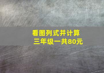 看图列式并计算三年级一共80元