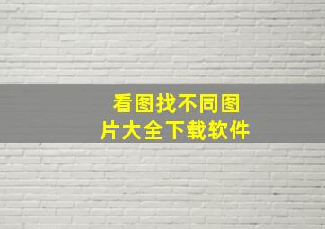 看图找不同图片大全下载软件