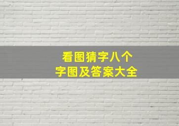 看图猜字八个字图及答案大全