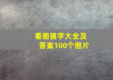 看图猜字大全及答案100个图片