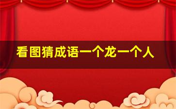 看图猜成语一个龙一个人