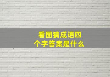 看图猜成语四个字答案是什么