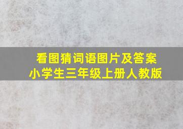 看图猜词语图片及答案小学生三年级上册人教版