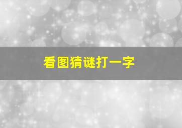 看图猜谜打一字