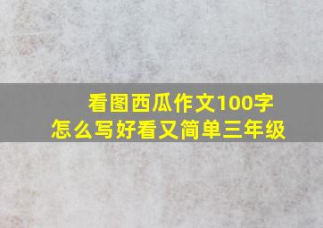 看图西瓜作文100字怎么写好看又简单三年级