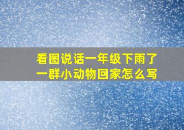 看图说话一年级下雨了一群小动物回家怎么写