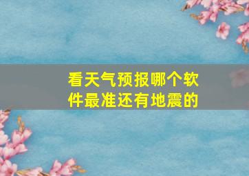 看天气预报哪个软件最准还有地震的