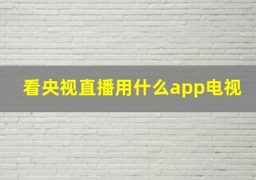 看央视直播用什么app电视