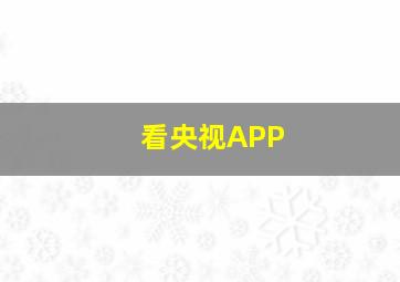 看央视APP