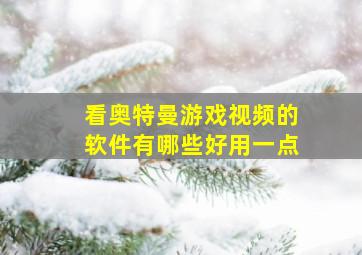 看奥特曼游戏视频的软件有哪些好用一点