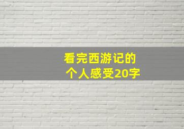 看完西游记的个人感受20字