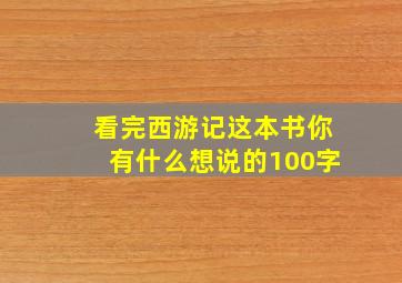 看完西游记这本书你有什么想说的100字