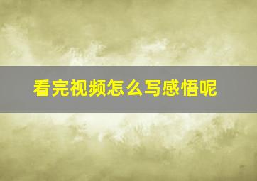 看完视频怎么写感悟呢