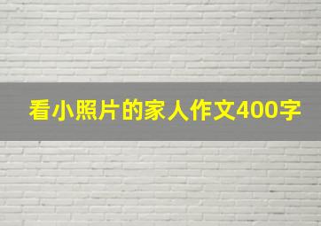 看小照片的家人作文400字