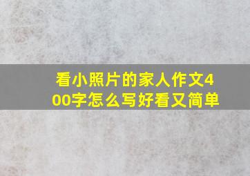 看小照片的家人作文400字怎么写好看又简单