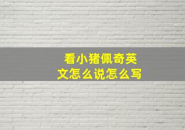 看小猪佩奇英文怎么说怎么写