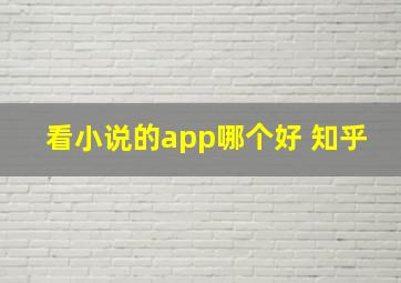 看小说的app哪个好 知乎