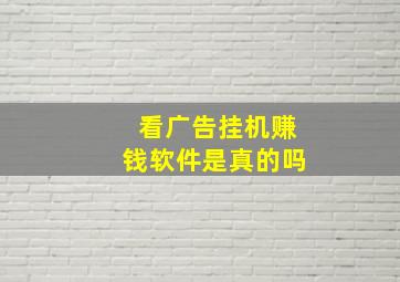 看广告挂机赚钱软件是真的吗