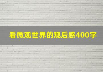 看微观世界的观后感400字