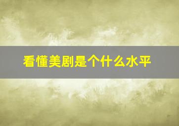 看懂美剧是个什么水平