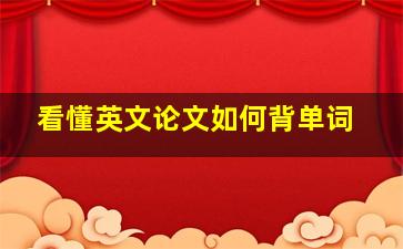 看懂英文论文如何背单词