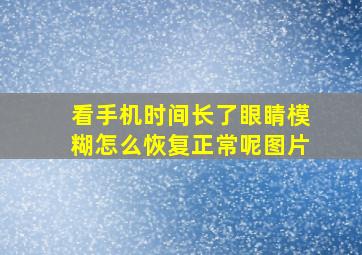 看手机时间长了眼睛模糊怎么恢复正常呢图片