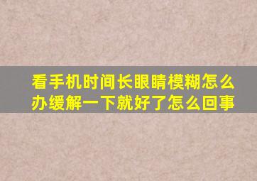 看手机时间长眼睛模糊怎么办缓解一下就好了怎么回事