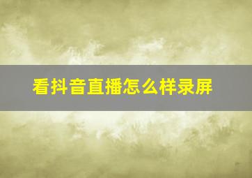 看抖音直播怎么样录屏