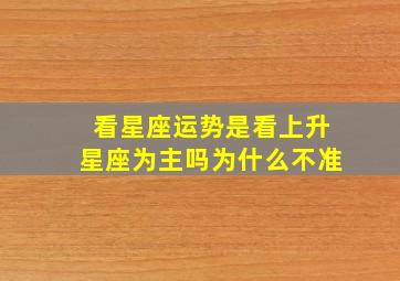 看星座运势是看上升星座为主吗为什么不准