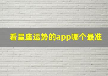 看星座运势的app哪个最准