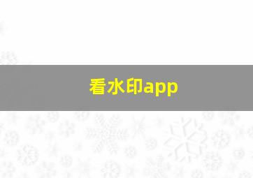 看水印app