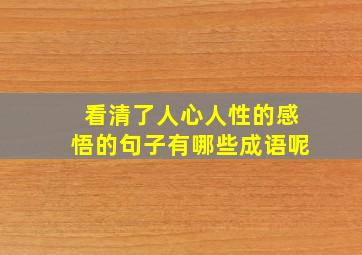 看清了人心人性的感悟的句子有哪些成语呢