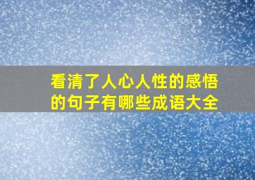 看清了人心人性的感悟的句子有哪些成语大全